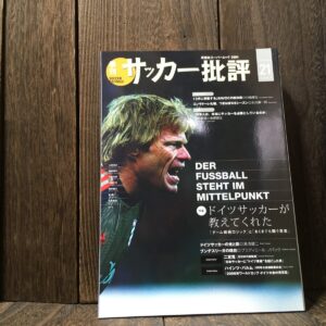 サッカー批評 Issue 21 2004年 ドイツサッカーが教えてくれた