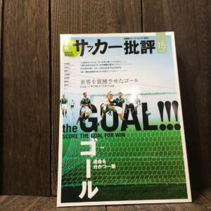 サッカー批評 Issue 15 2002年