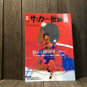 サッカー批評 2001年 9号