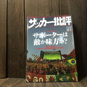 サッカー批評 2013 ISSUE 61 Jリーグ サポーターは敵か味方か