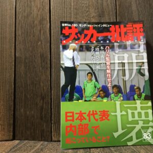 サッカー批評 2016年 83号 日本代表内部で起こっていること?