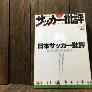 サッカー批評 2006 ISSUE 32 日本サッカー 我々は惨敗を直視する