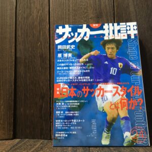 サッカー批評 2004年 季刊 日本のサッカー スタイルとは何か 24