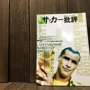サッカー批評 2002年 Issue 16 ワールドカップ最終出口