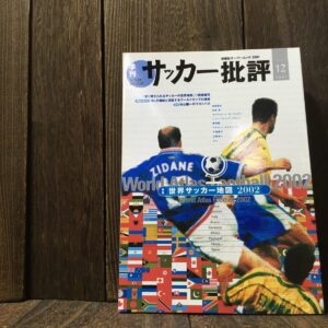 サッカー批評 2001年 12月号 世界サッカー地図2002