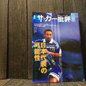 サッカー批評 2001年10月号 双葉社スーパーブック