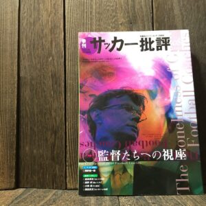 サッカー批評 Issue 08 2000年 サッカー雑誌