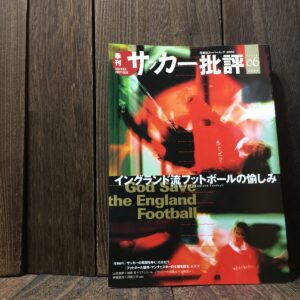 サッカー批評 2000年6月号 イングランド流フットボールの愉しみ