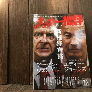 サッカー批評 2015 ISSUE 78 アルセーヌ ヴェンゲル エディー ジョーンズ