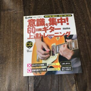 Guitar Magazine 意識を集中を60日間ギター上達トレーニング RittorMusic