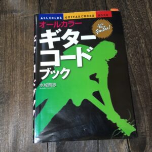 オールカラー ギターコードブック 水城貴志